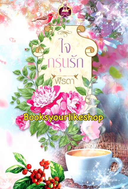 ใจกรุ่นรัก / ฬีรดา สนพ.เขียนฝัน หนังสือใหม่
