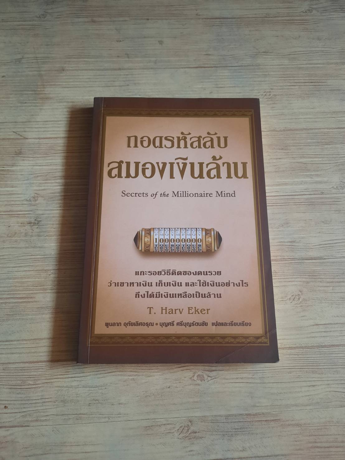 ถอดรหัสลับสมองเงินล้าน (Secrets of the Millionaire Mind) T. Harv Eker เขียน พูนลาภ อุทัยเลิศอรุณและบุญศรี ศรีบุญรัตนชัย แปล***สินค้าหมด***
