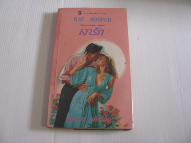 เงารัก เคย์ ฮูเปอร์ เขียน กัณหา แก้วไทย แปล***สินค้าหมด***