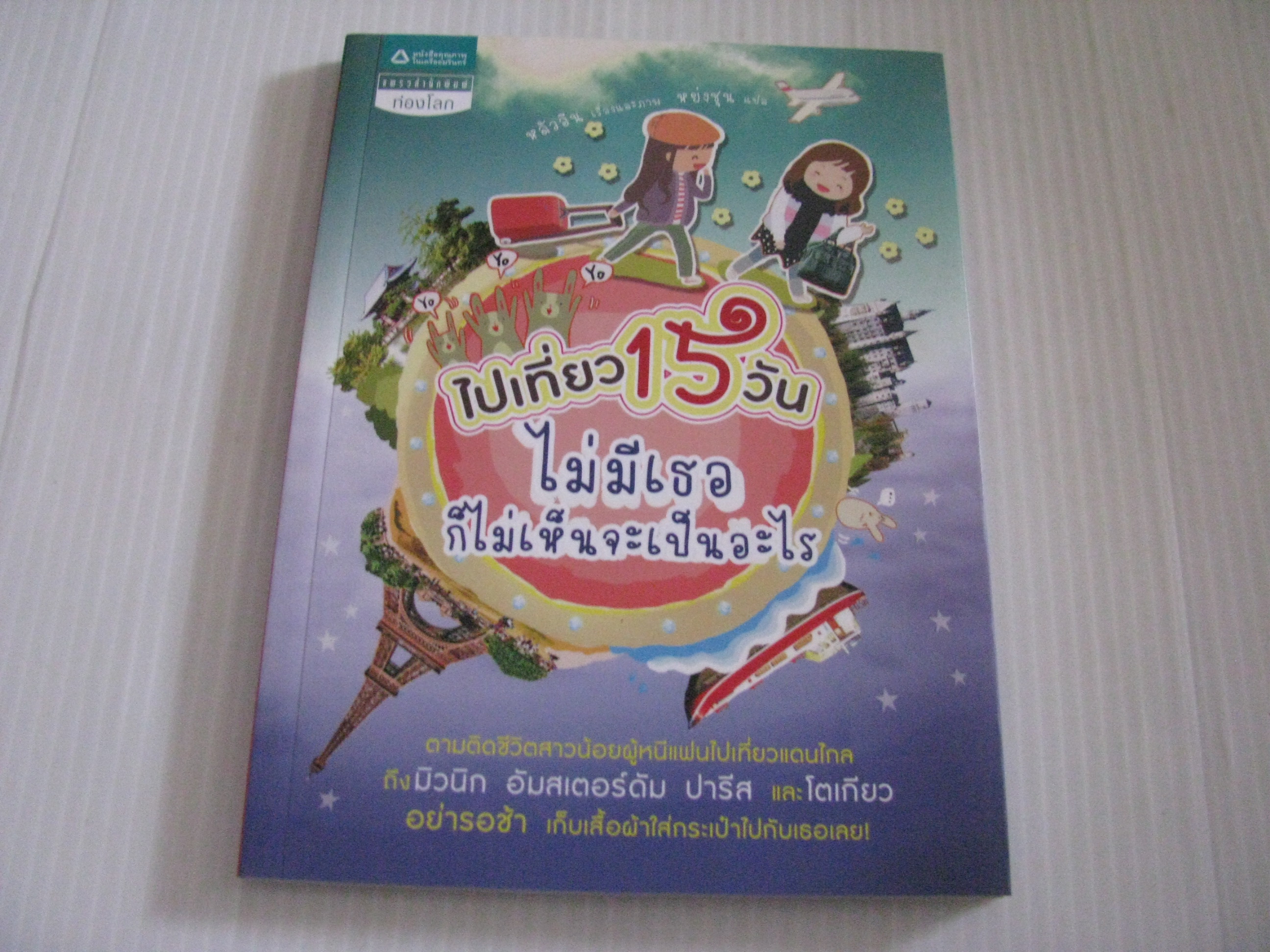 ไปเที่ยว 15 วัน ไม่มีเธอก็ไม่เห็นจะเป็นอะไร หลัวอิน เรื่องและภาพ หย่งชุน แปล***สินค้าหมด***