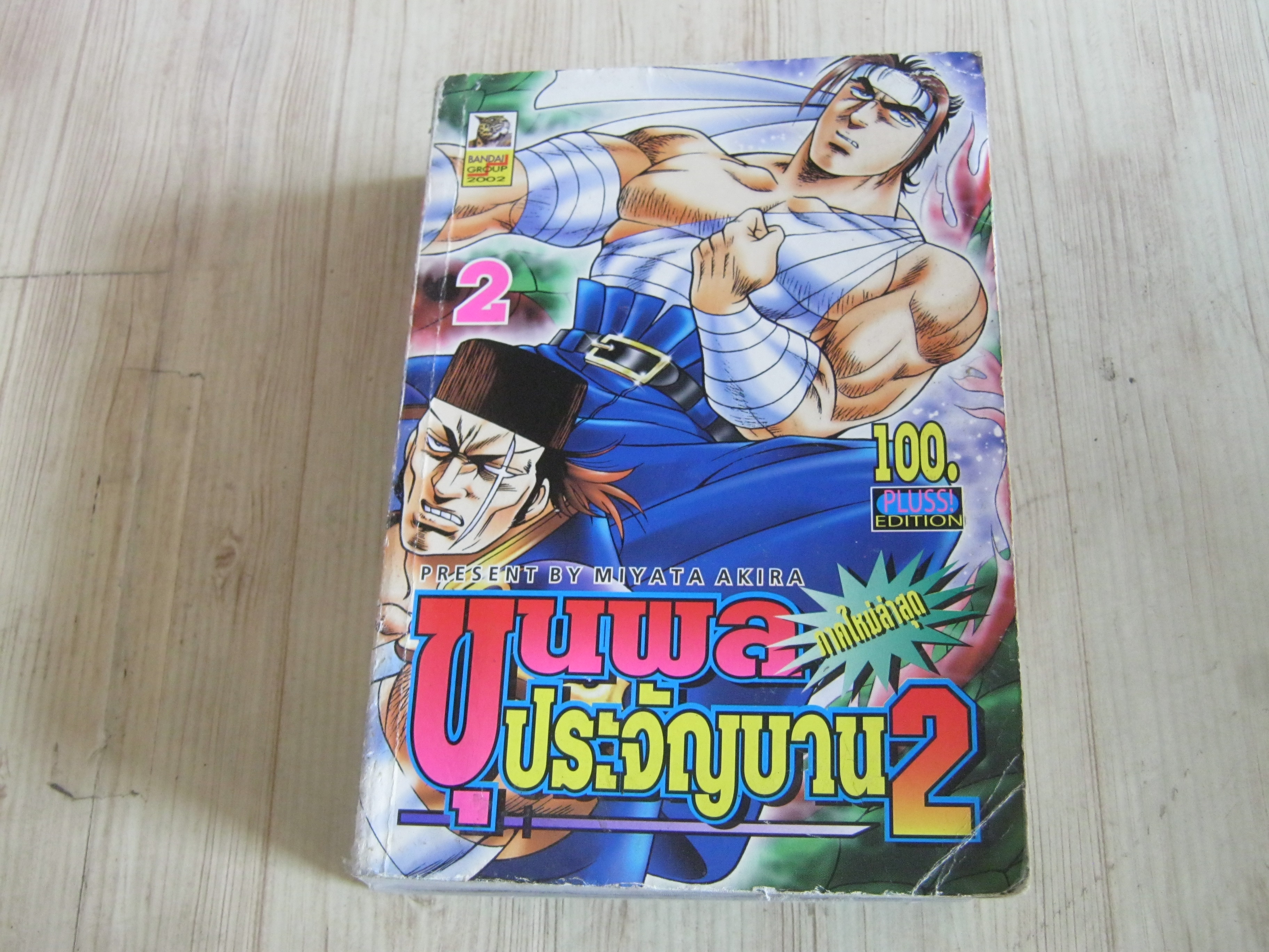 ขุนพลประจัญบาน 2 เล่ม 2