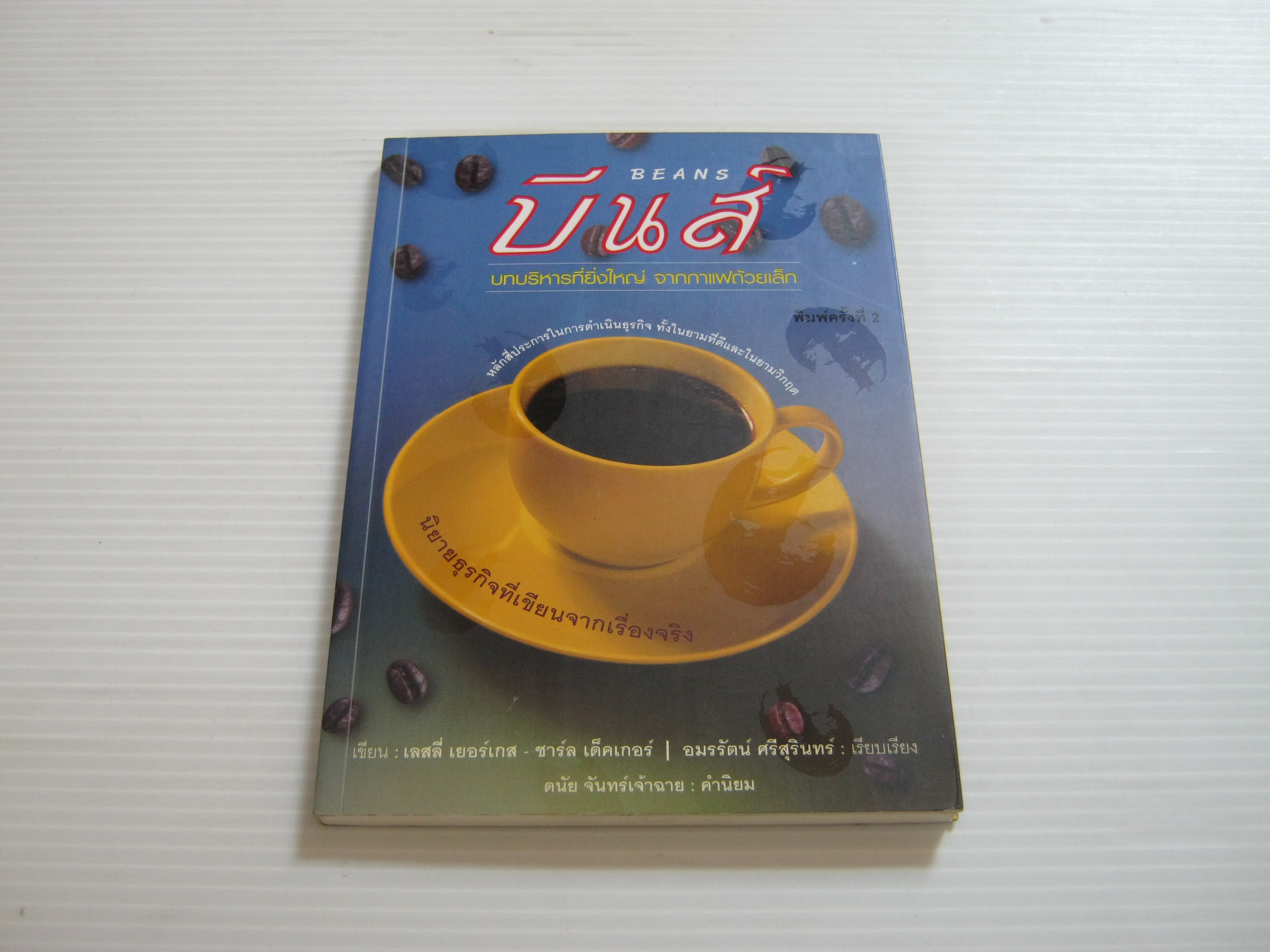 บีนส์ บทบริหารที่ยิ่งใหญ่ จากกาแฟถ้วยเล็ก (Beans) พิมพ์ครั้งที่ 2 เลสลี่ เยอร์เกส-ชาร์ล เด็คเกอร์ เขียน อมรรัตน์ ศรีสุรินทร์ แปล***สินค้าหมด***