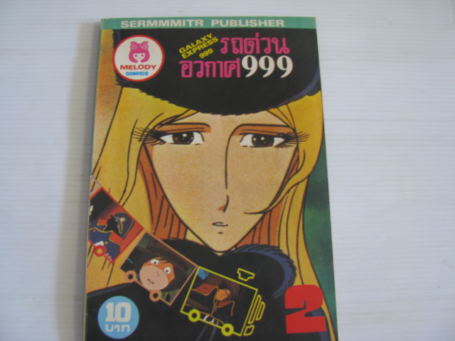 รถด่วนอวกาศ 999 เล่ม 2***สินค้าหมด***