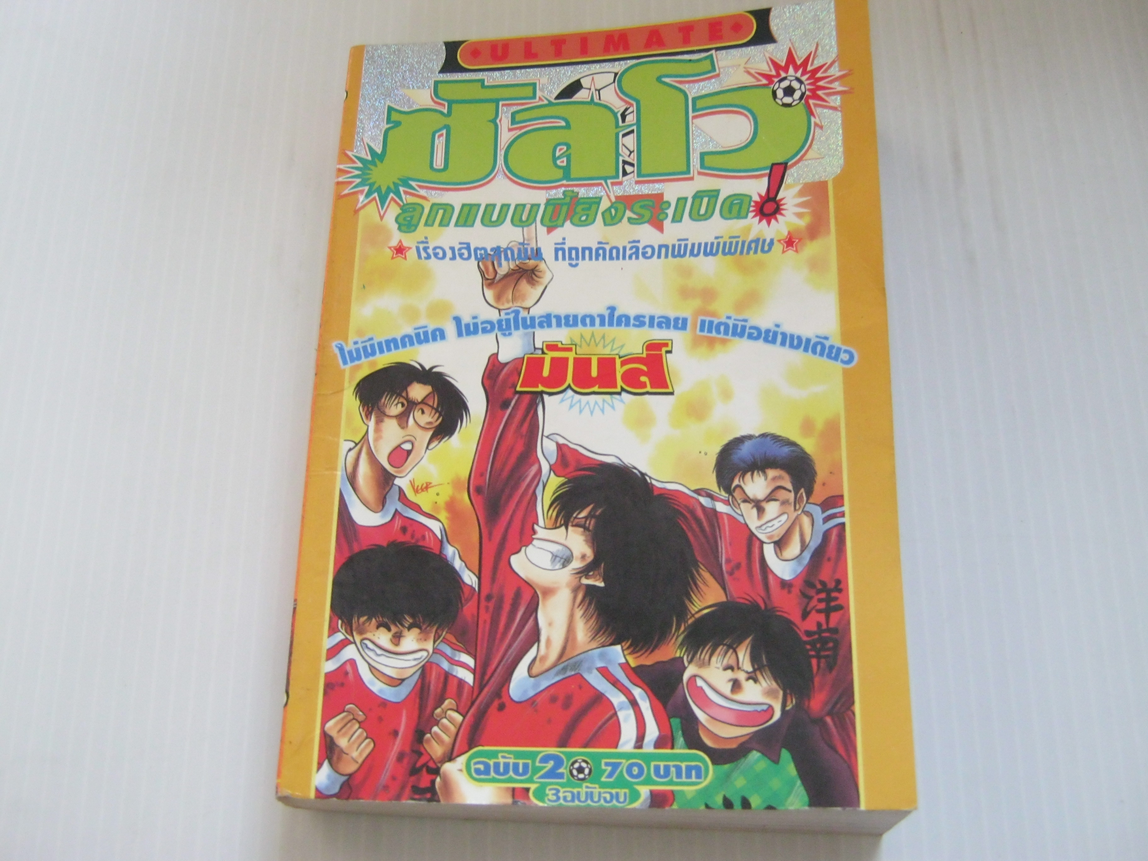 ซัลโว ลูกแบบนี้ยิงระเบิด เล่ม 2 ( 3 เล่มจบ )