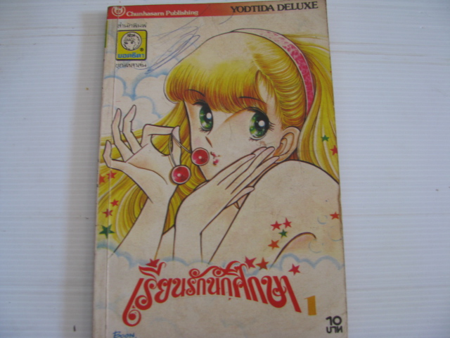 เรียนรักนักศึกษา ไอดะ มายูมิ เขียน *** สินค้าหมด***