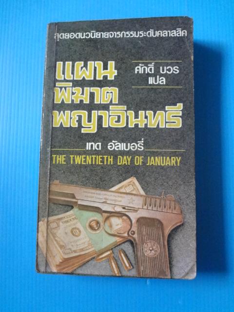 แผนพิฆาตพญาอินทรี THE TWENTIETH DAY OF JANUARY เขียนโดย เทด อัลเบอรี่ แปลโดย ศักดิ์ บวร