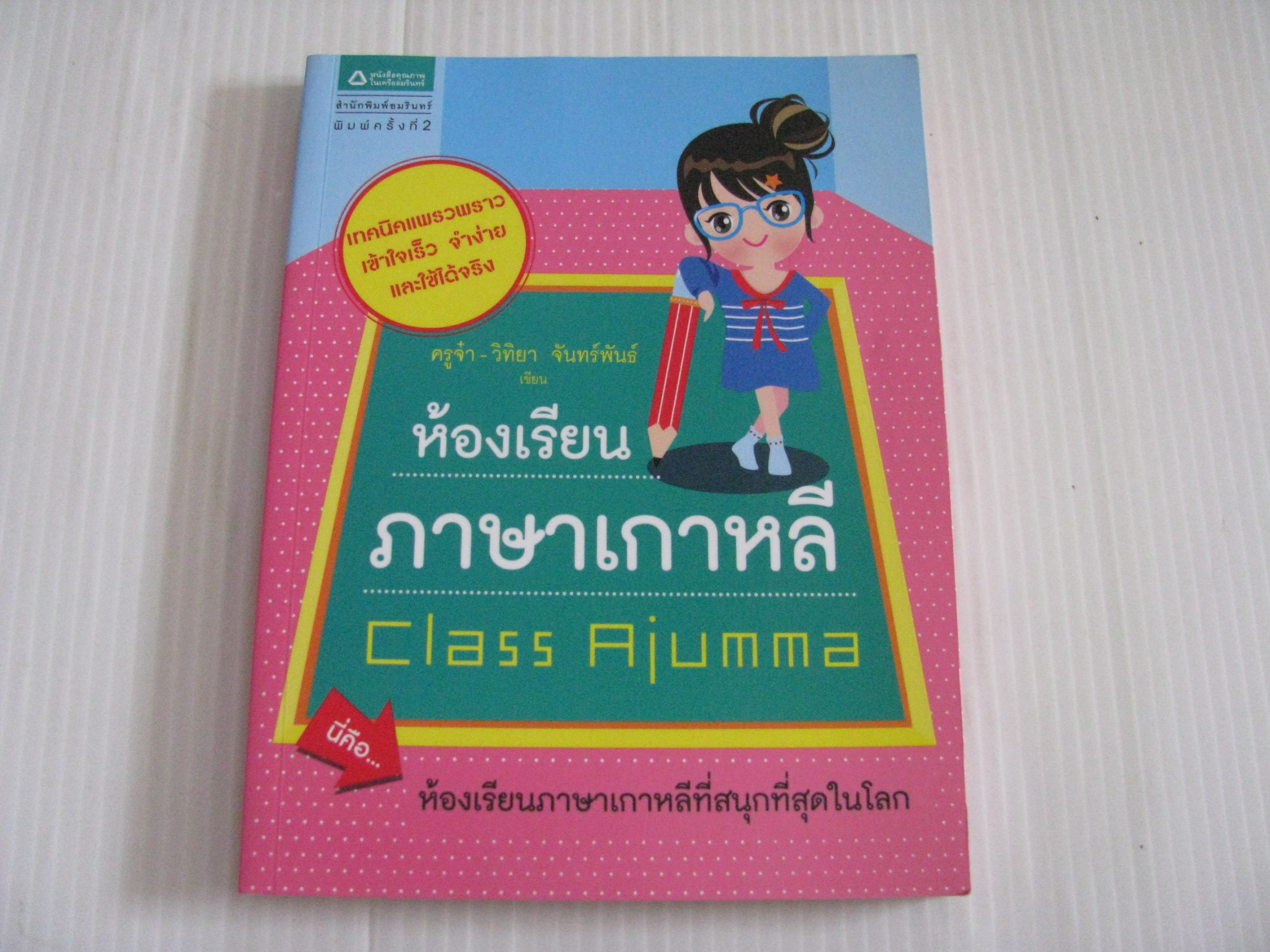 ห้องเรียนภาษาเกาหลี (Class Ajumma) พิมพ์ครั้งที่ 2 ครูจ๋า-วิทิยา จันทร์พันธ์ เขียน***สินค้าหมด***