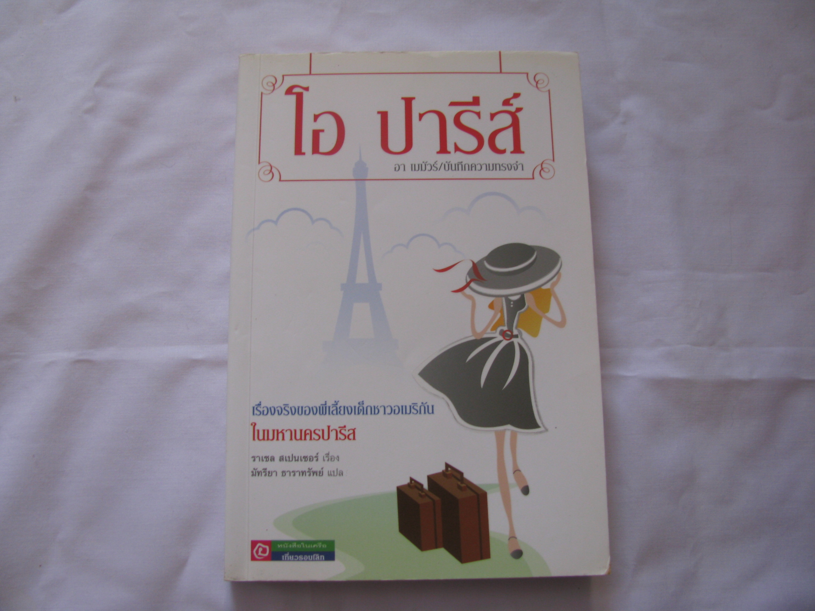 โอ ปารีส์ อา เมมัวร์ บันทึกความทรงจำ ราเชล สเปนเซอร์ เขียน มัทรียา ธาราทรัพย์ แปล***สินค้าหมด***
