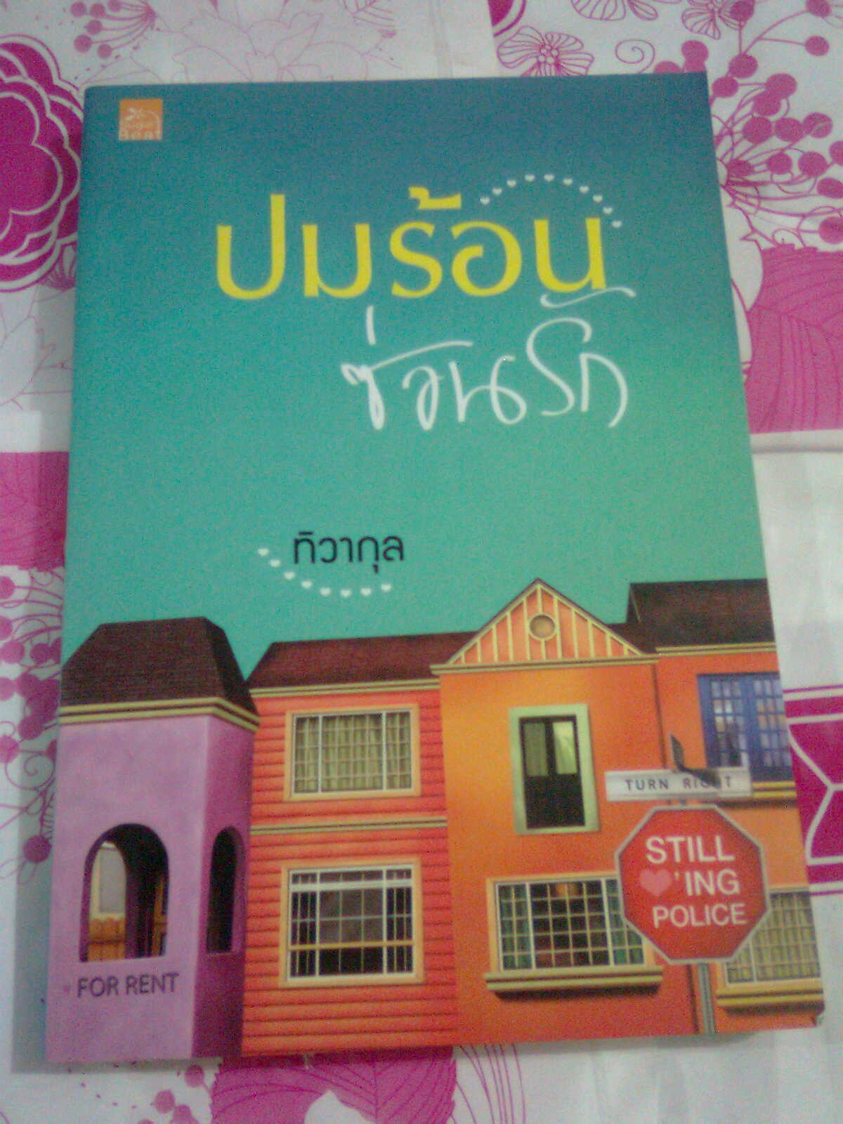 ปมร้อนซ่อนรัก,ผู้แต่ง,ทิวากุล ,หนังสือใหม่