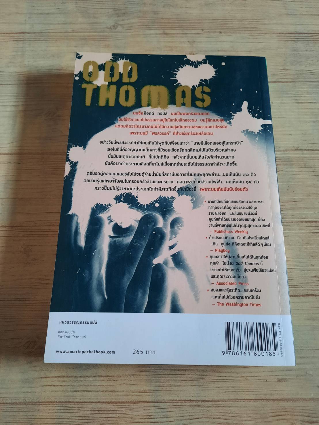 จับยามสามตาย (Odd Thomas) ดีน คูนท์ซ เขียน พรรษพร ชโลธร แปล