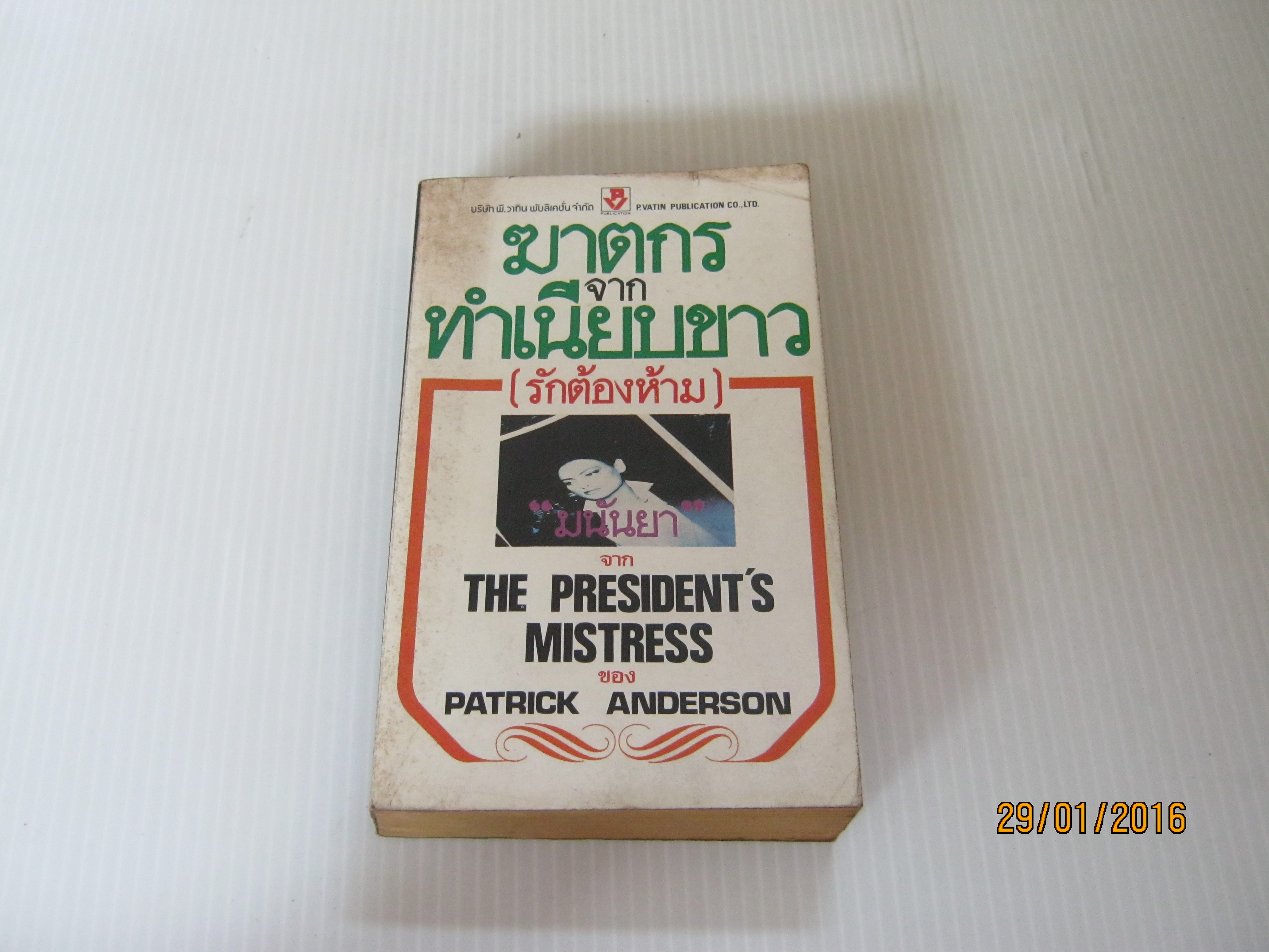 ฆาตกรจากทำเนียบขาว (รักต้องห้าม) (The President's Mistress) Patrick Anderson เขียน "มนันยา" แปล***สินค้าหมด***