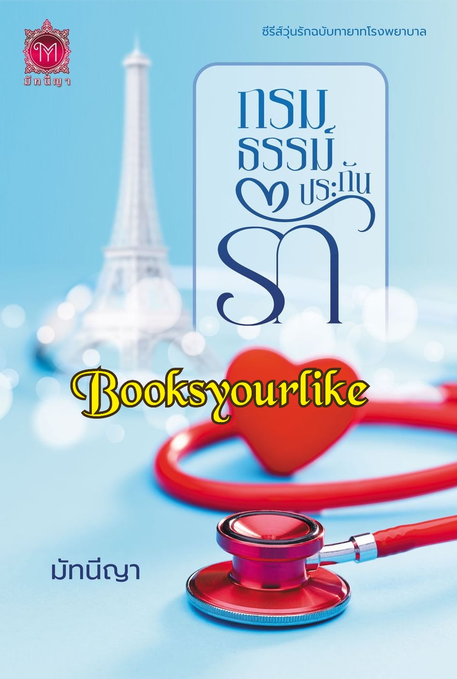 กรมธรรม์ประกันรัก,ผู้แต่ง,มัทนีญา,นิยายรักทำมือ,