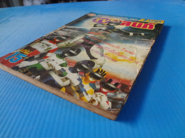 TVแลนด์ เล่ม 15