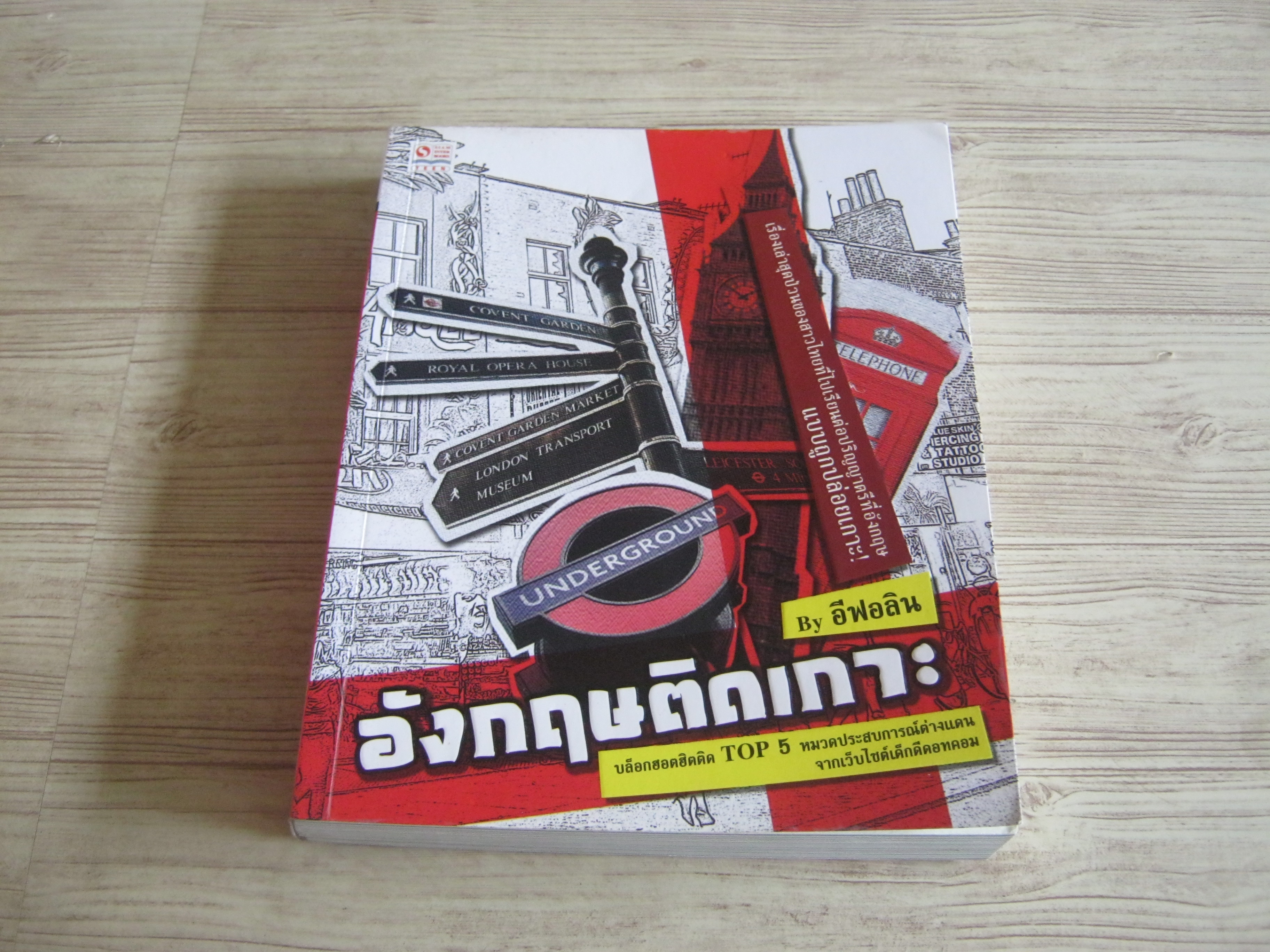 อังกฤษติดเกาะ โดย อีฟอลิน