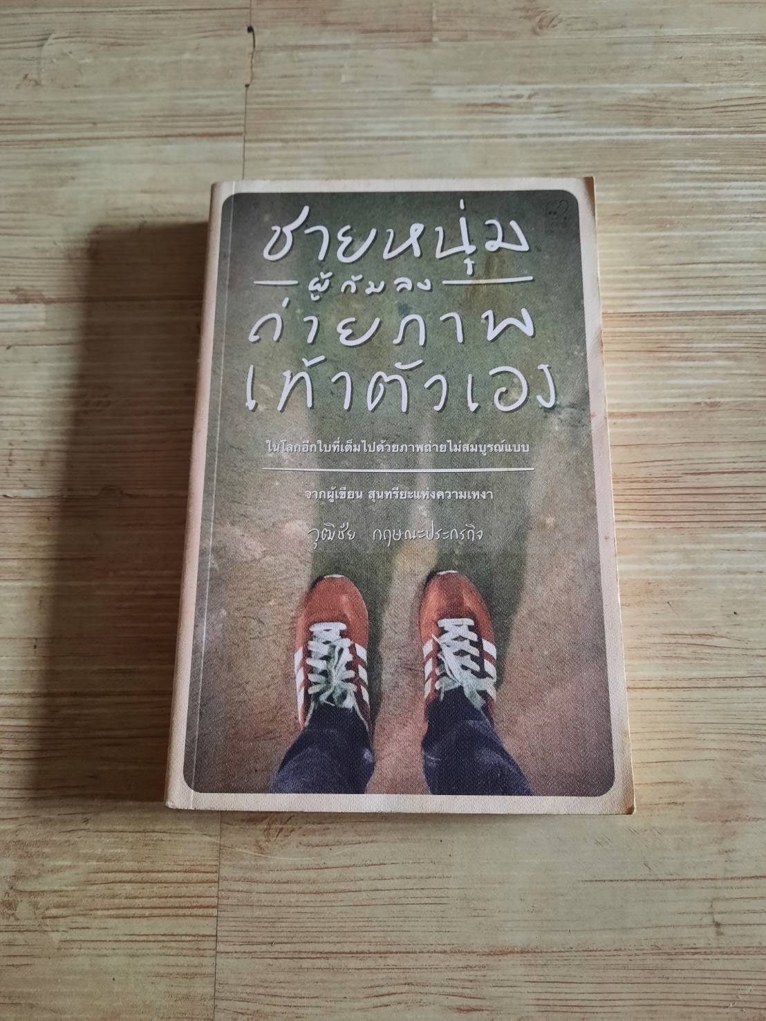 ชายหนุ่มผู้ก้มลงถ่ายภาพเท้าตัวเอง วุฒิชัย กฤษณะประกรกิจ เขียน