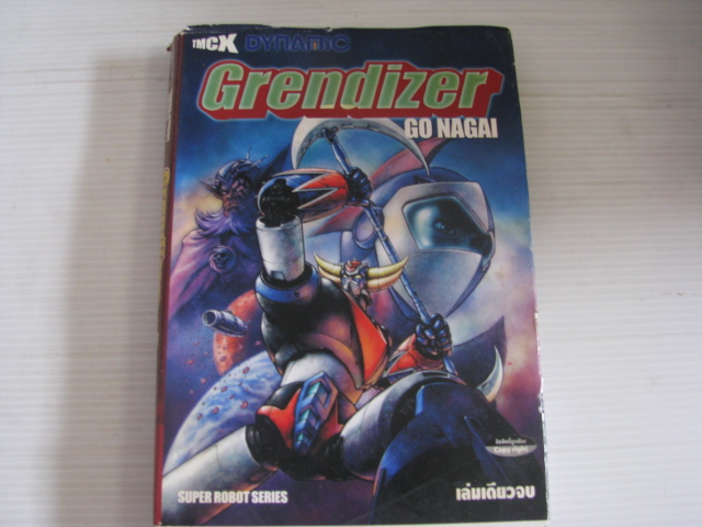 Grendizer GO NAGAI เล่มเดียวจบ โก นางาอิ แต่ง***สินค้าหมด***