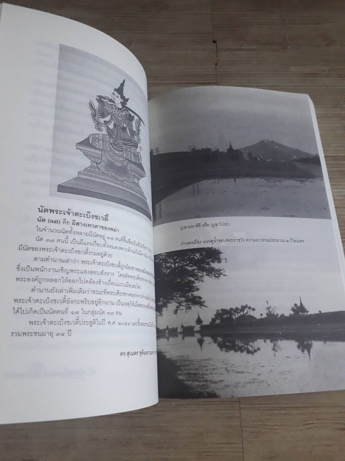 เที่ยวเมืองพม่า พระนิพนธ์ สมเด็จฯ กรมพระยาดำรงราชานุ***สินค้าหมด***