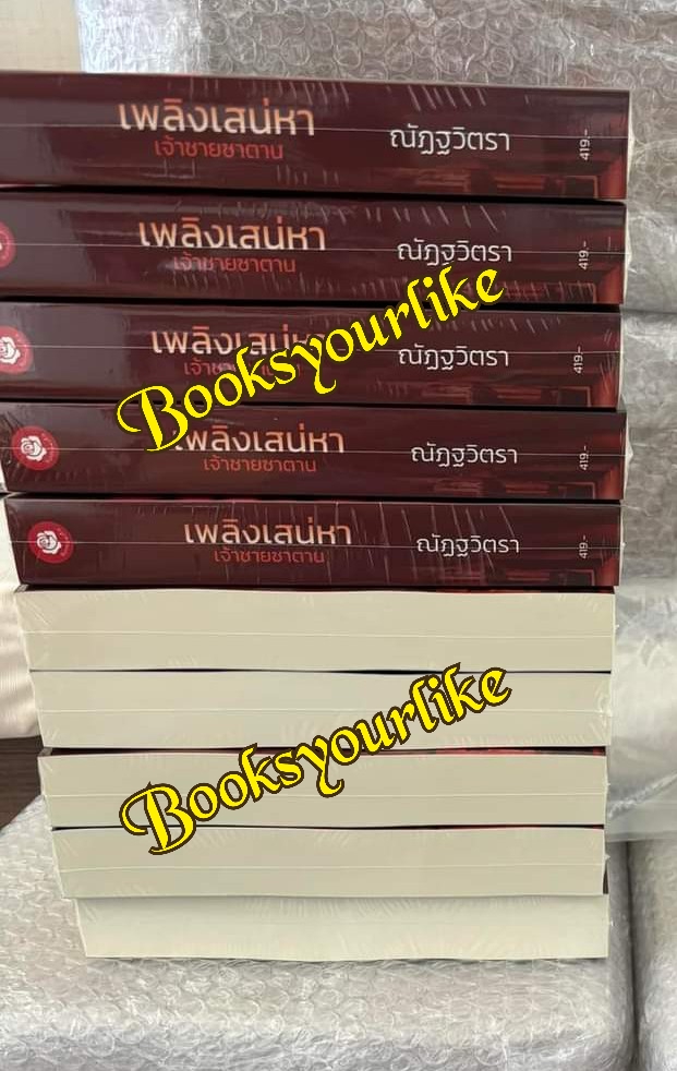 เพลิงเสน่หาเจ้าชายซาตาน,ผู้แต่ง,ณัฏฐวิตรา,นิยายรักทำมือ แนะนำค่ะ