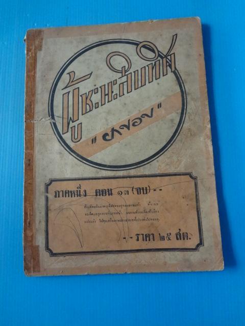 ผู้ชนะสิบทิศ ภาคหนึ่ง ตอน13 (จบ) โดย ยาขอบ (กระดาษมีรอยขาด)