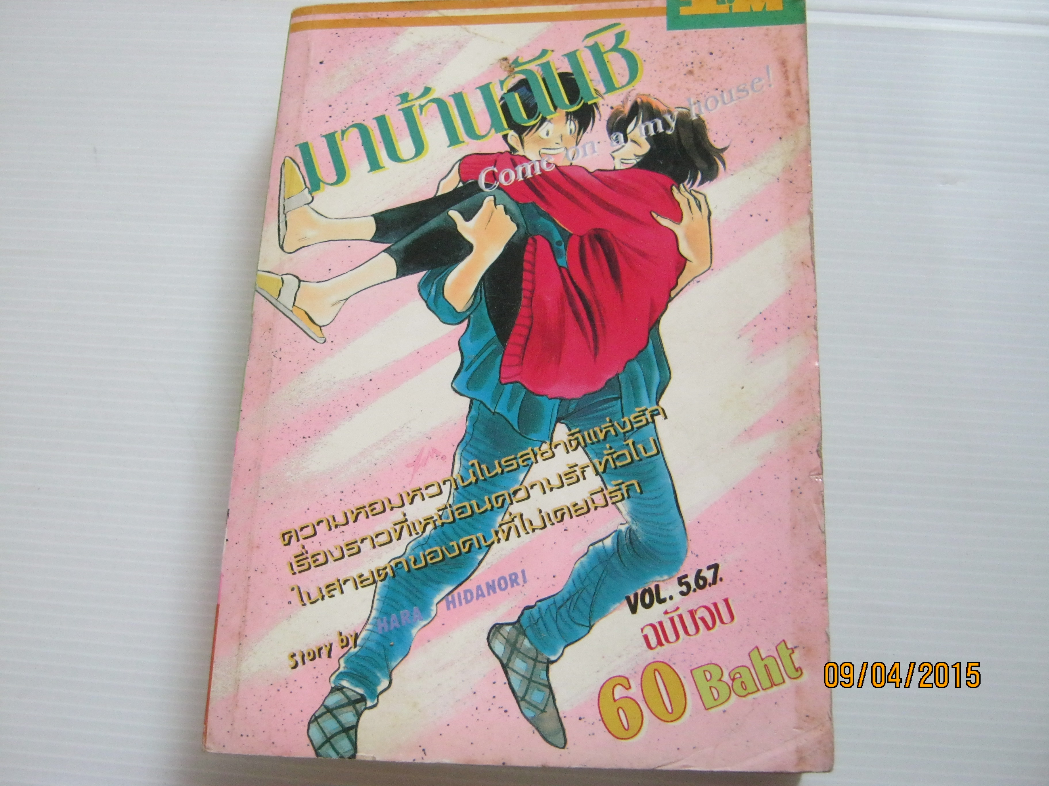 มาบ้านฉันสิ เล่มจบ ฮาระ ฮิเดโนริ เขียน***สินค้าหมด***