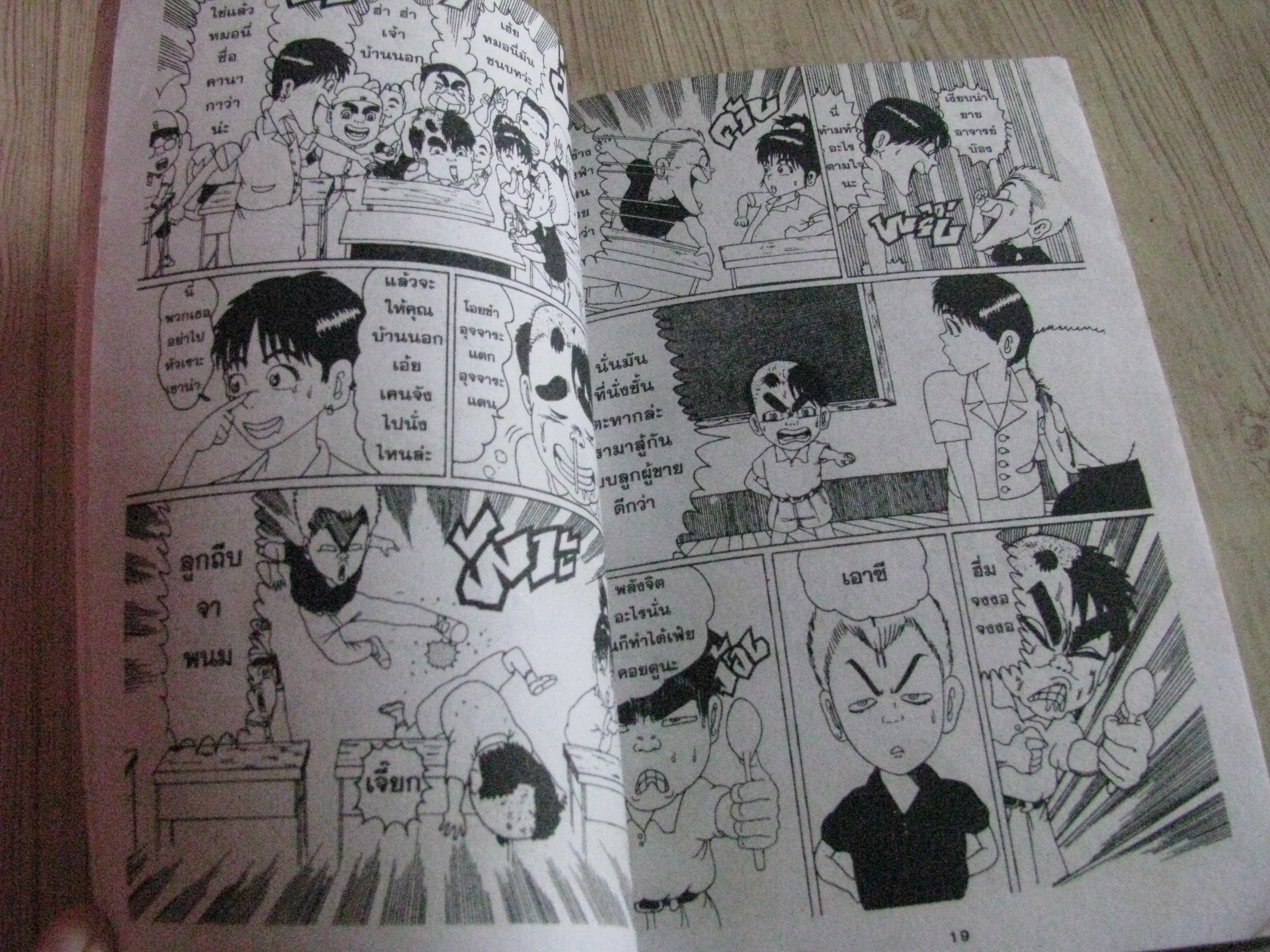 โรงเรียนตัวฮอ เล่ม 1