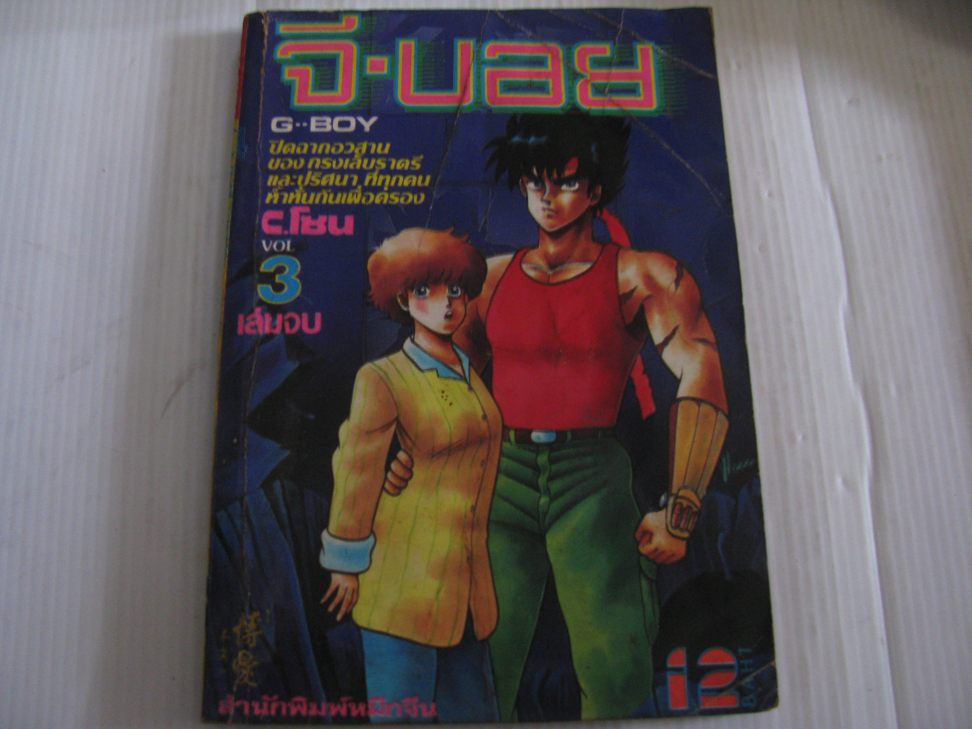 G-BOY จี-บอย เล่ม 3 เล่มจบ***สินค้าหมด***