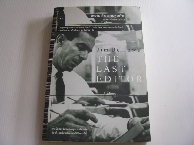 บรรณาธิการคนสุดท้าย (The Last Editor) Jim Bellows เขียน ภาสกร ประมูลวงศ์ แปล