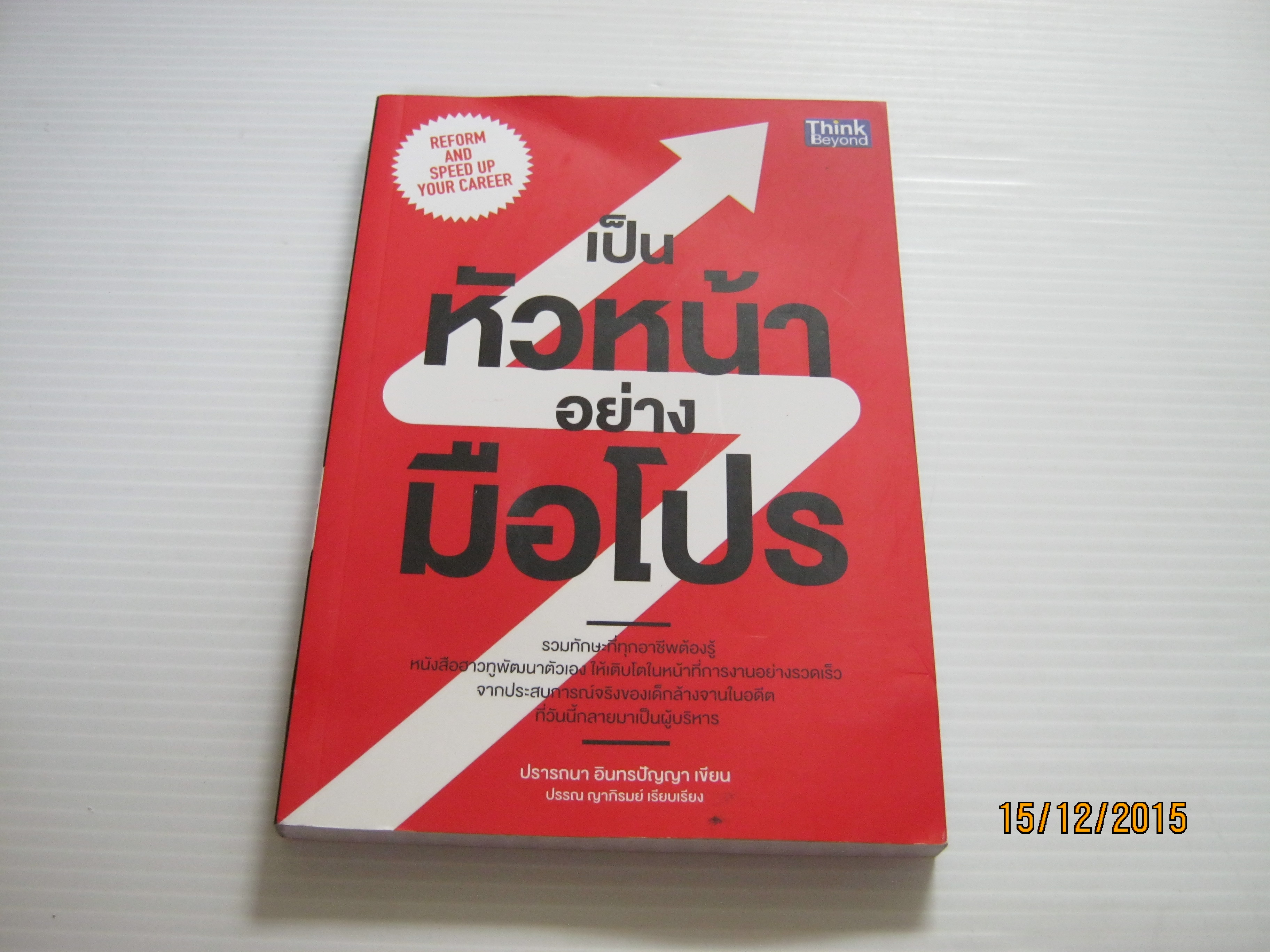 เป็นหัวหน้าอย่างมือโปร ปรารถนา อินทรปัญญา เขียน ปรรณ ญาภิรมย์ เรียบเรียง***สินค้าหมด***