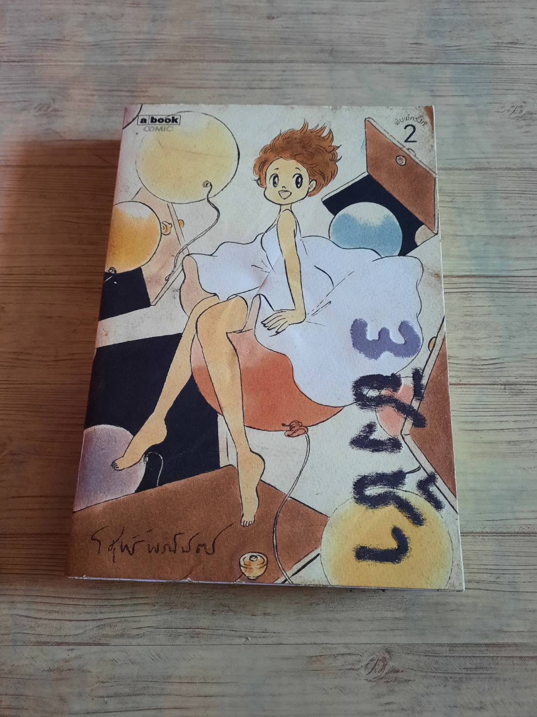 ชิงช้า 3 วิศุทธิ์ พรนิมิตร เรื่องและภาพ***สินค้าหมด***