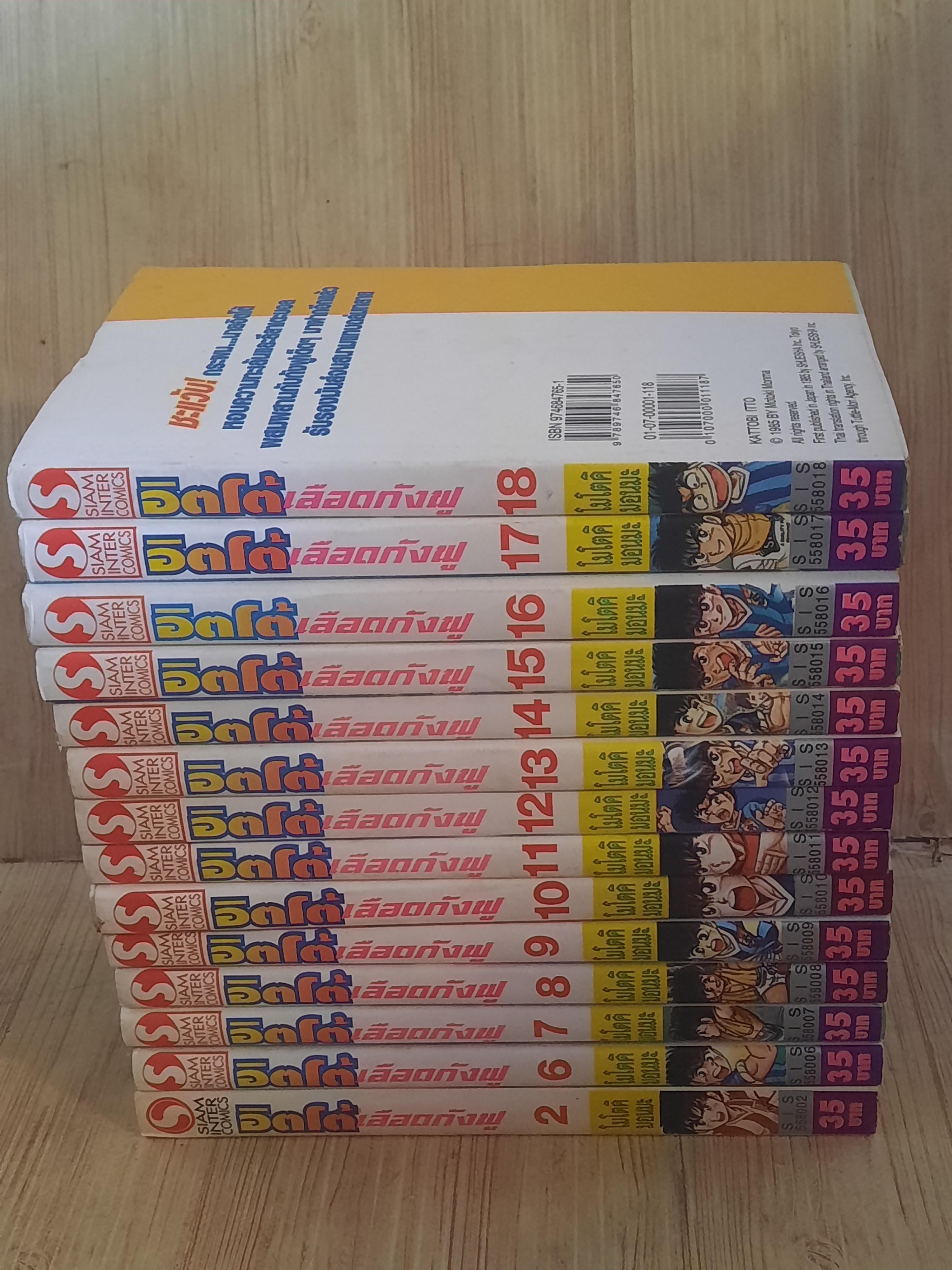 อิตโต้นักแตะเลือดกังฟู ภาค 1ชุด เล่ม 2-18 (ขาดเล่ม 1,3,4,5) สภาพบ้าน