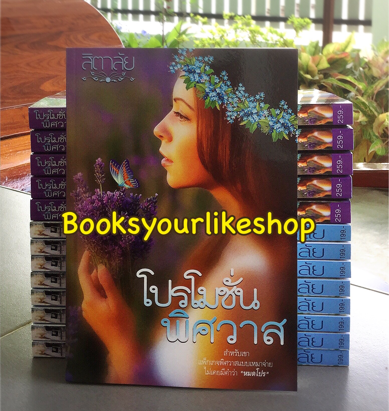 โปรโมชั่นพิศวาส / สิตาลัย หนังสือใหม่ทำมือ ***สนุกคะ***