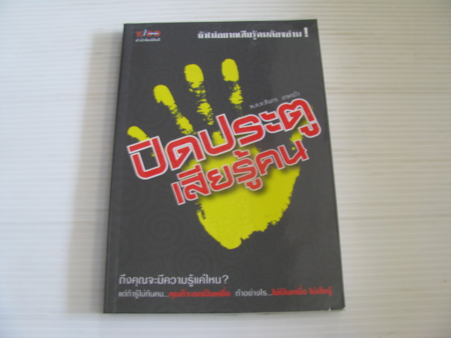 ปิดประตูเสียรู้คน พ.ต.ท.ทินกร เกษรบัว เขียน***สินค้าหมด***