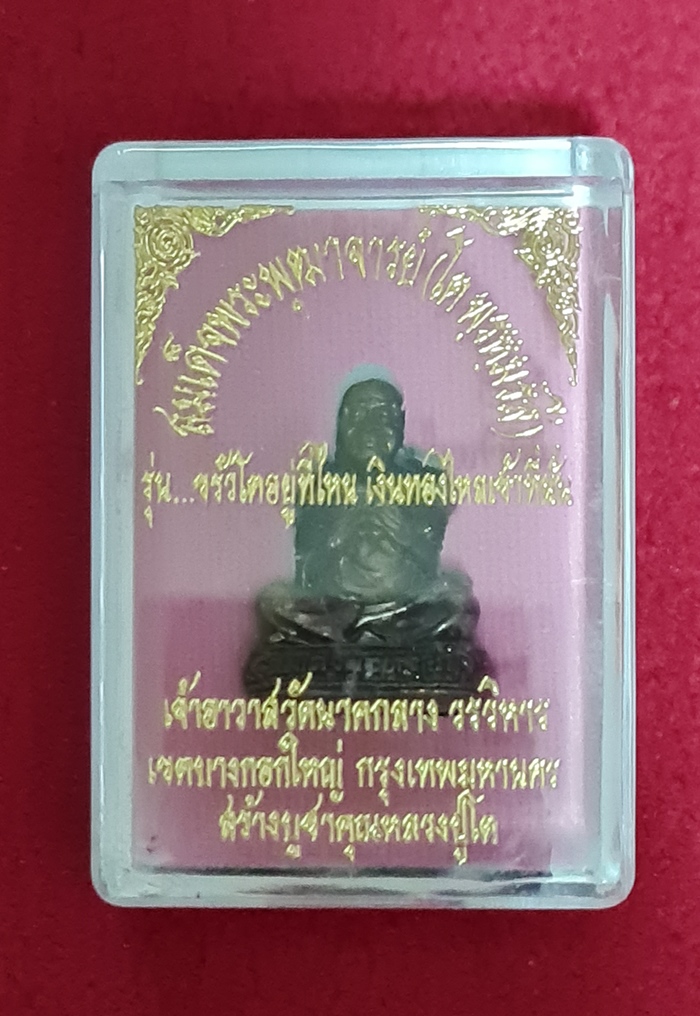 สินค้าหมดค่ะ สมเด็จพระพุฒาจารย์(โต พรหมรังสี) รุ่นขรัวโตอยู่ที่ไหน เงินทองไหลเข้าที่นั่น วัดนาคกลางวรวิหาร ตอกโค้ต+เลข พร้อมกล่องเดิมค่ะ