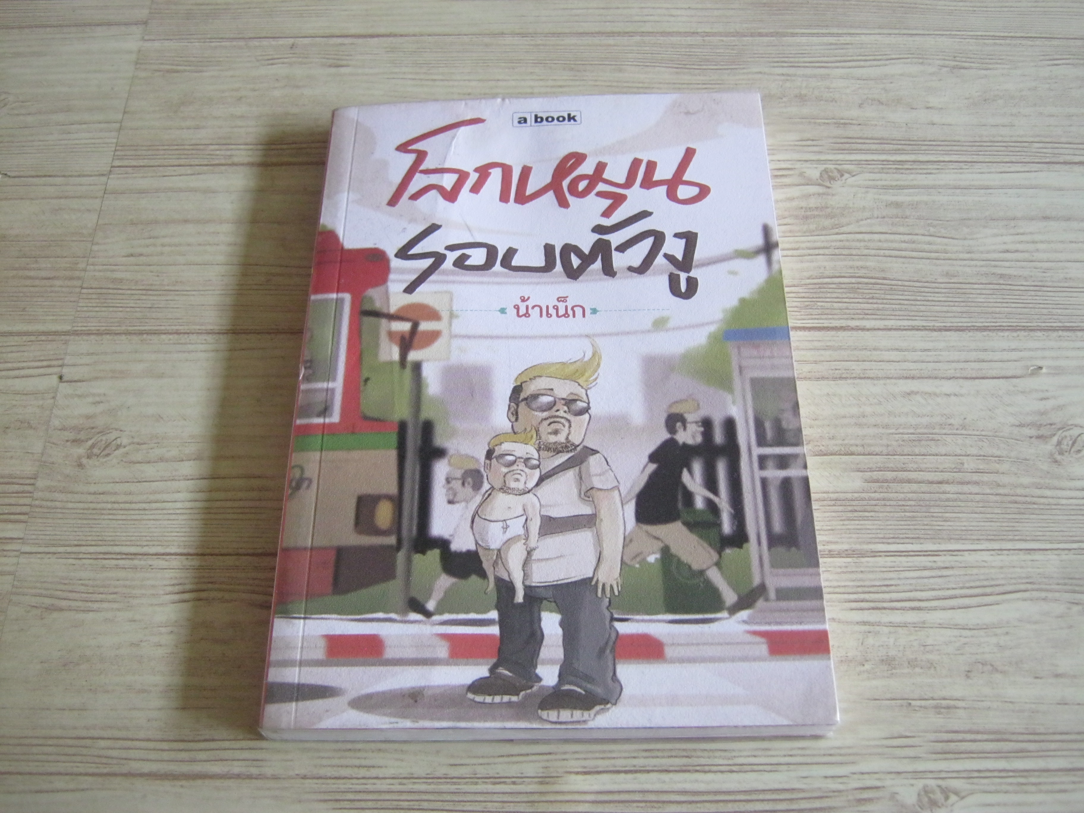 โลกหมุนรอบตัวงู น้าเน็ก เขียน***สินค้าหมด***