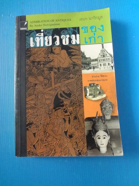เที่ยวชมของเก่า โดย เอนก นาวิกมูล พิมพ์ครั้งแรก มี.ค. 2551