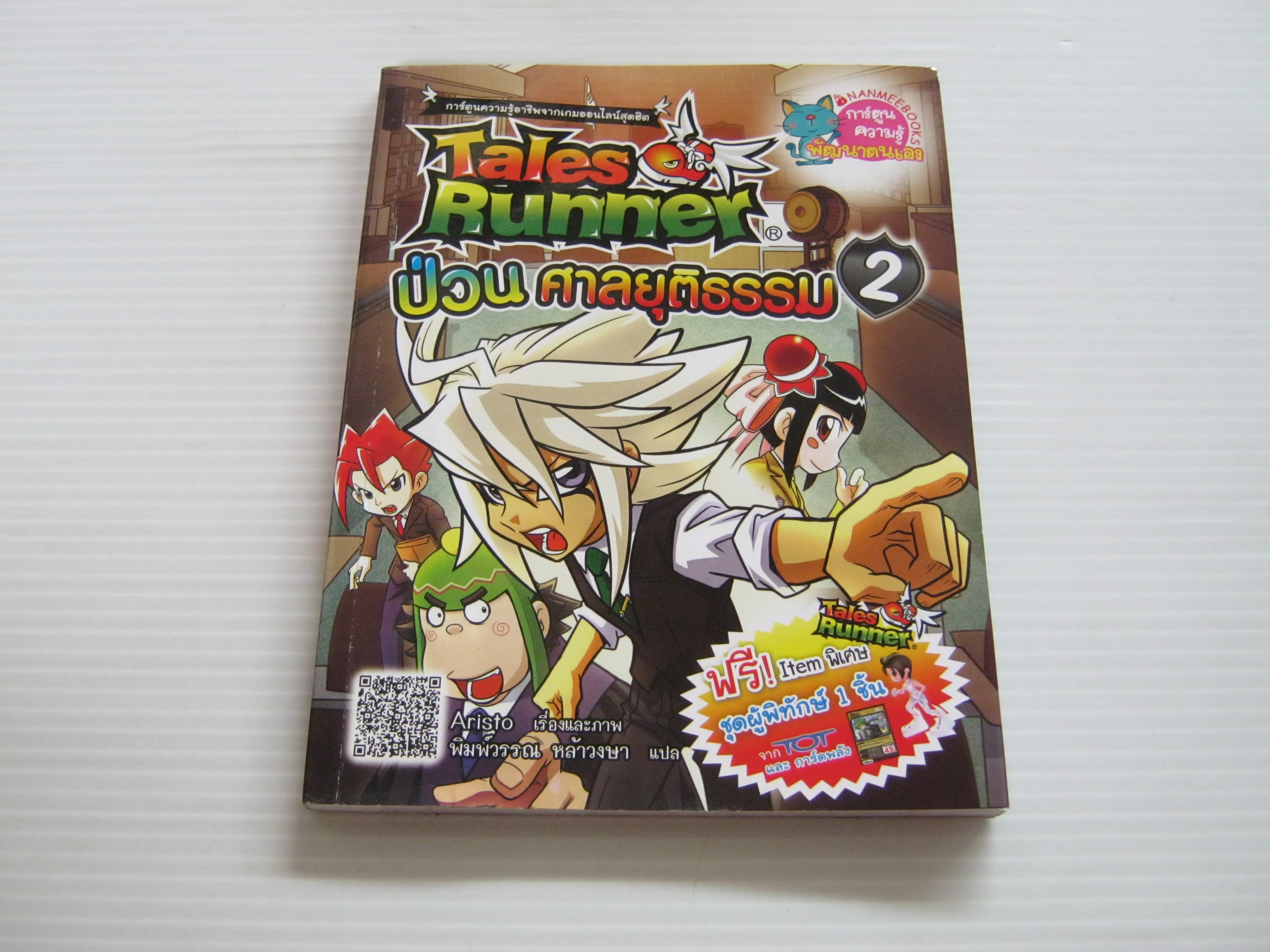 Tales Runner เล่ม 2 ป่วนศาลยุติธรรม Aristo เรื่องและภาพ พิมพ์วรรณ หล้าวงษา แปล***สินค้าหมด***