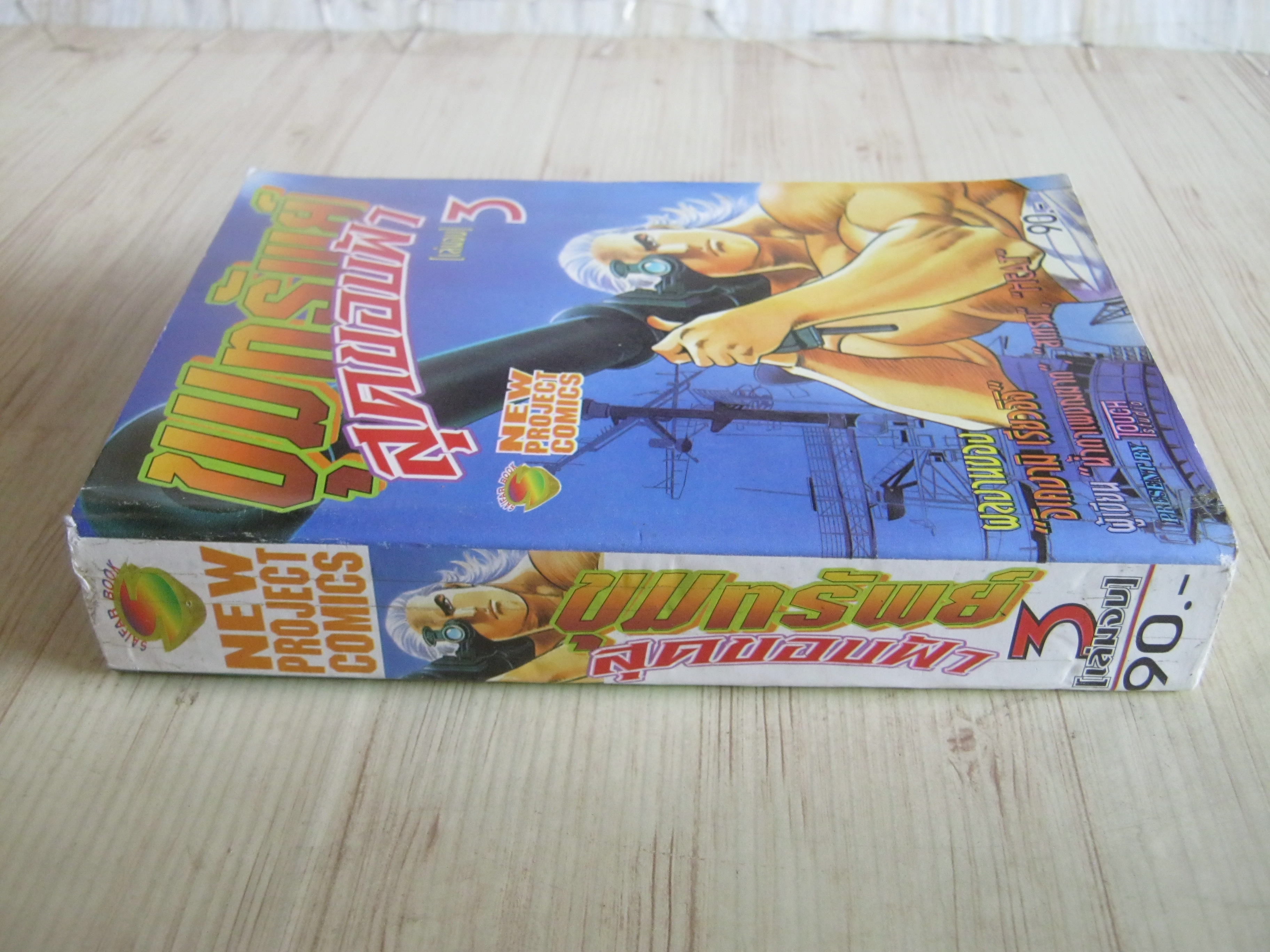 ขุมทรัพย์สุดขอบฟ้า เล่ม 3 เล่มจบ