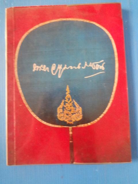 อัตชีวประวัติพระยาอนุมานราชธน โดย เสฐียรโกเศศ พิมพ์โดยเสด็จพระราชกุศลในงานพระราชทานเพลิงศพ พระยาอนุมานราชธน วันที่ 14 ธันวาคม พ.ศ. 2512