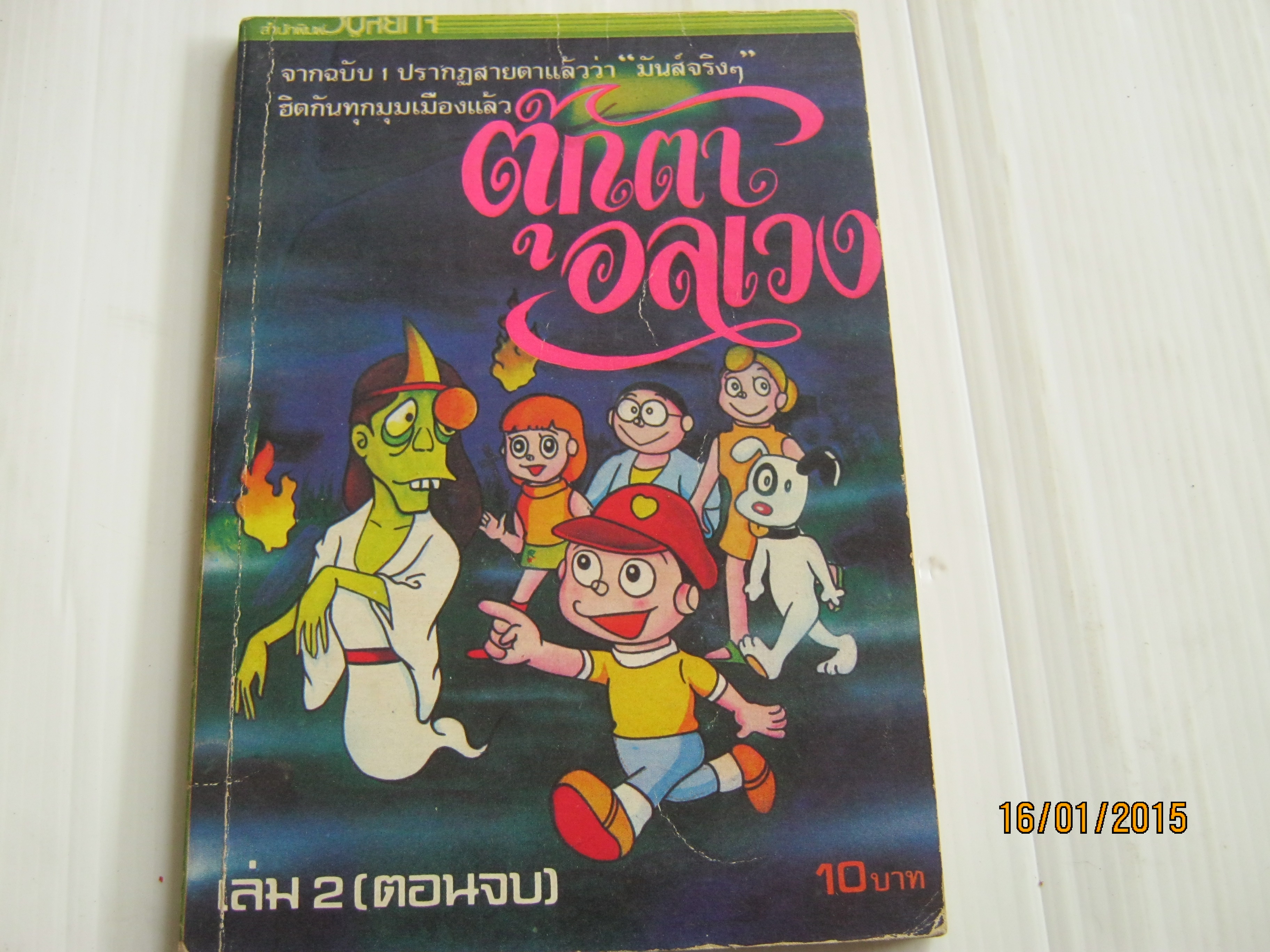 ต๊กตาอลเวง เล่ม 2 เล่มจบ***สินค้าหมด***