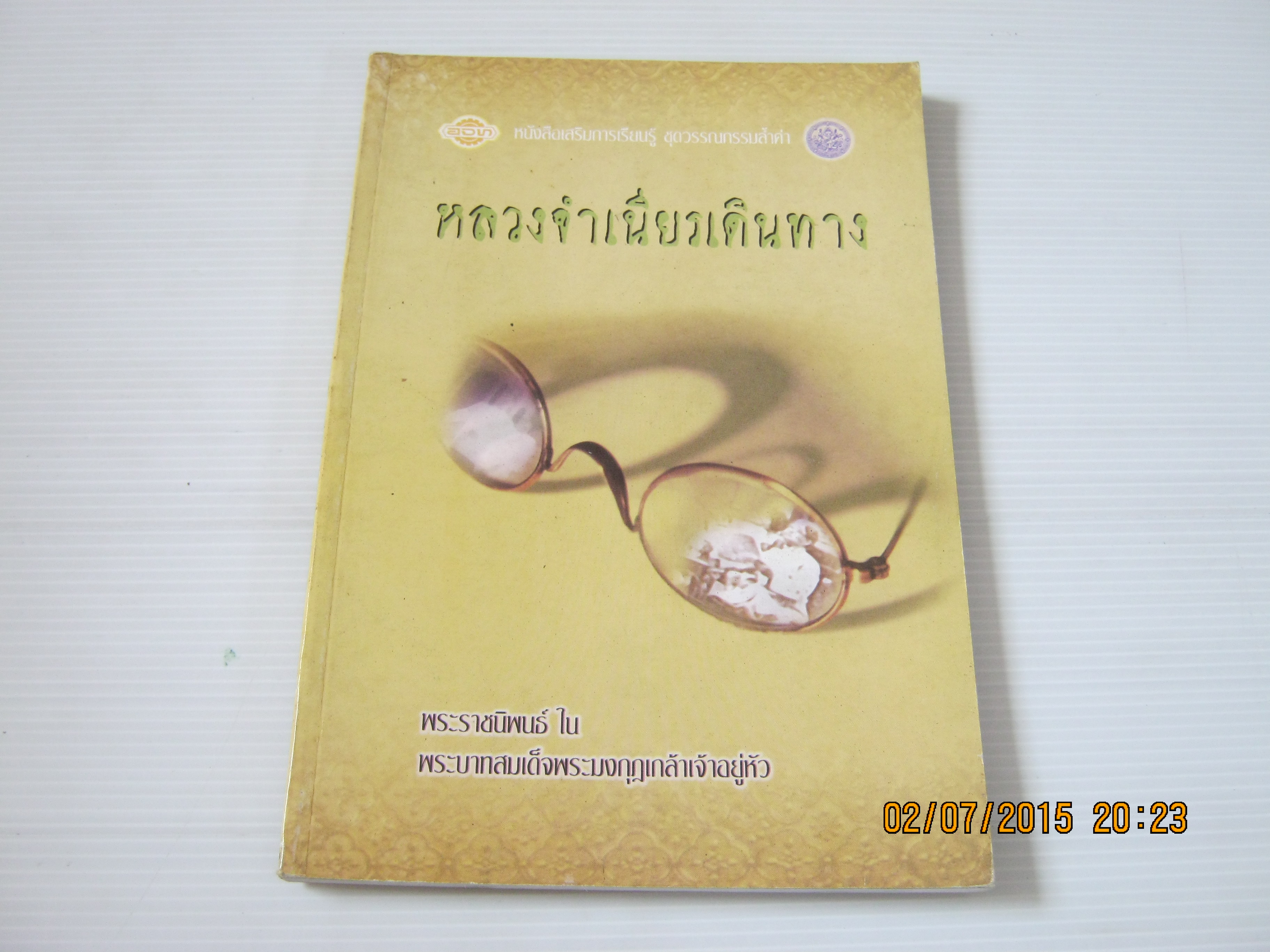 หลวงจำเนียรเดินทาง พระราชนิพนธ์ใน พระบาทสมเด็จพระมงกุฏเกล้าเจ้าอยู่หัว***สินค้าหมด***