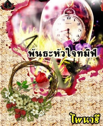 E-book พันธะหัวใจทมิฬ / ไพนารี Bestseller