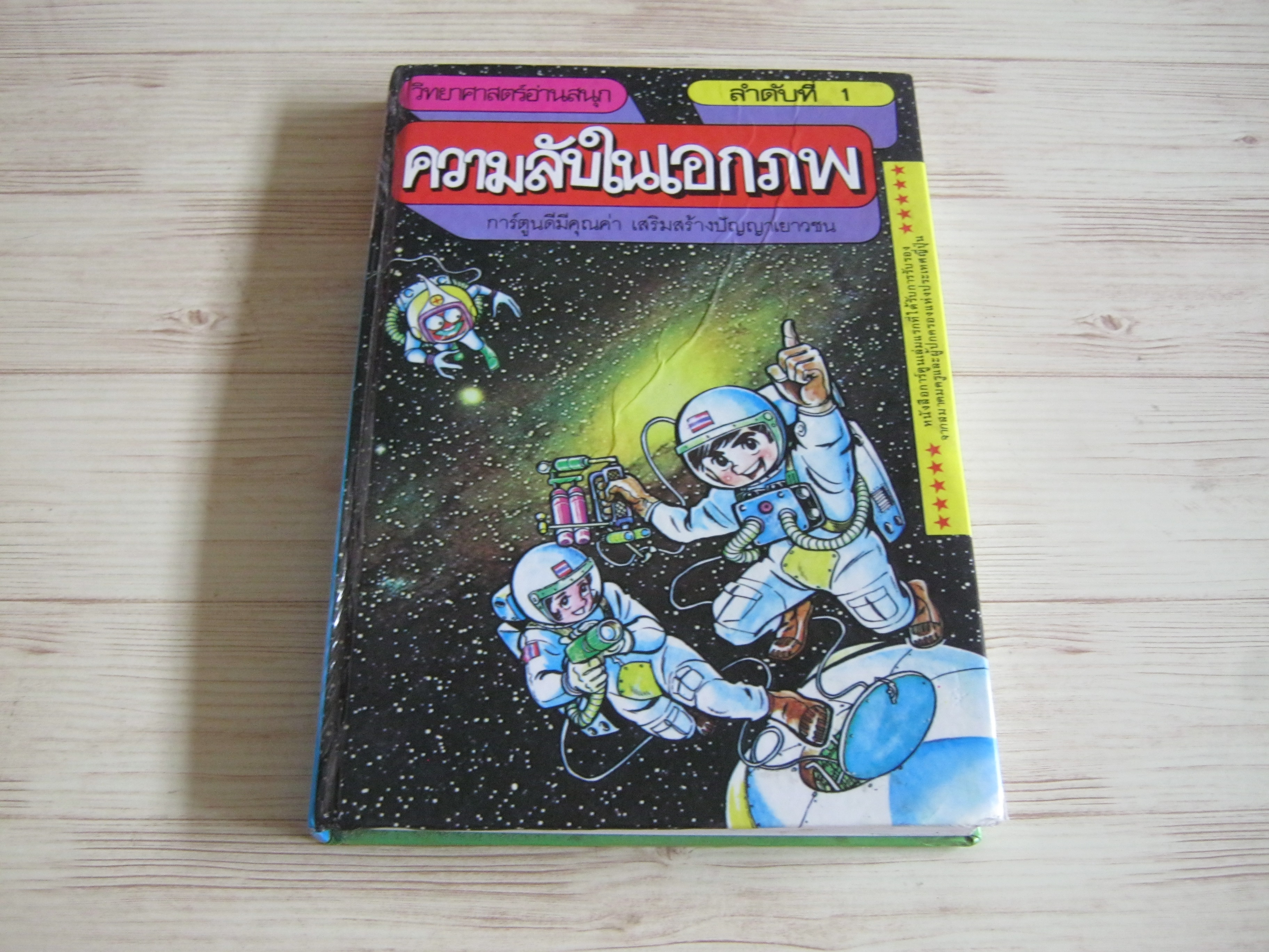 หนังสือชุดวิทยาศาสตร์อ่านสนุก ลำดับที่ 1 ความลับในเอกภพ มะสะมิ มัตซึชิตะ เรียบเรียง คะซึมะสะ ไอกะวะ ภาพ สุทิน สุศิละ แปล***สินค้าหมด***