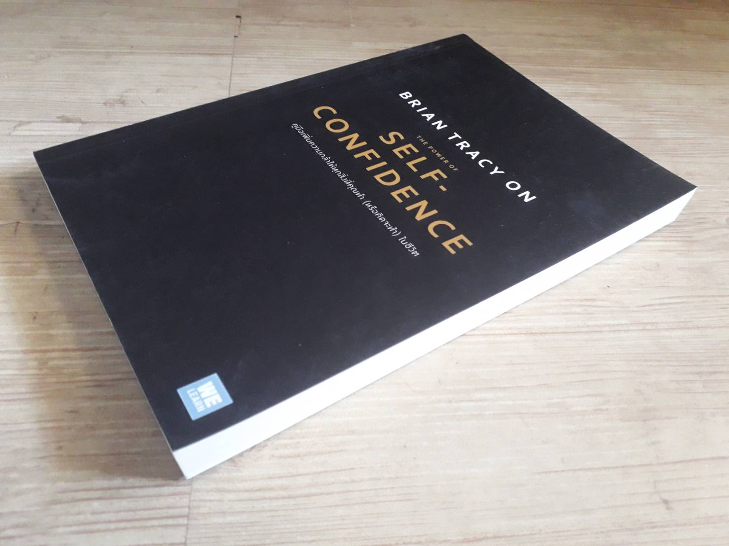 Brian Tracy on The Power of Self-Confidence โดย Brian Tracy อรพิน ผลพนิชรัศมี แปล***สินค้าหมด***