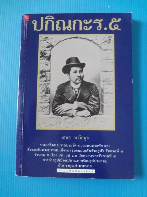 ปกิณกะ ร.5 โดย อเนก นาวิกมูล พิมพ์เมื่อ พ.ศ. 2541