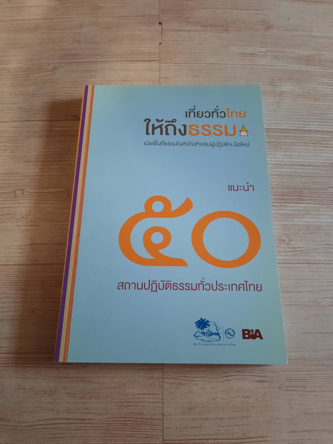 เที่ยวทั่วไทยให้ถึงธรรม โดย หอจดหมายเหตุพุทธทาส อินทปัญโญ