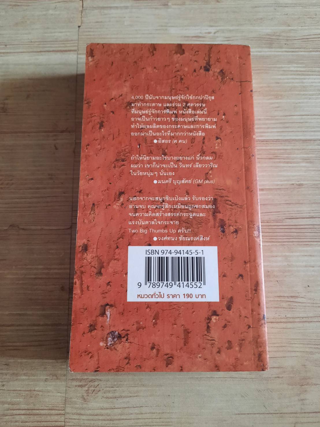 อิฐ พิมพ์ครั้งที่ 5 นิ้วกลม เขียน