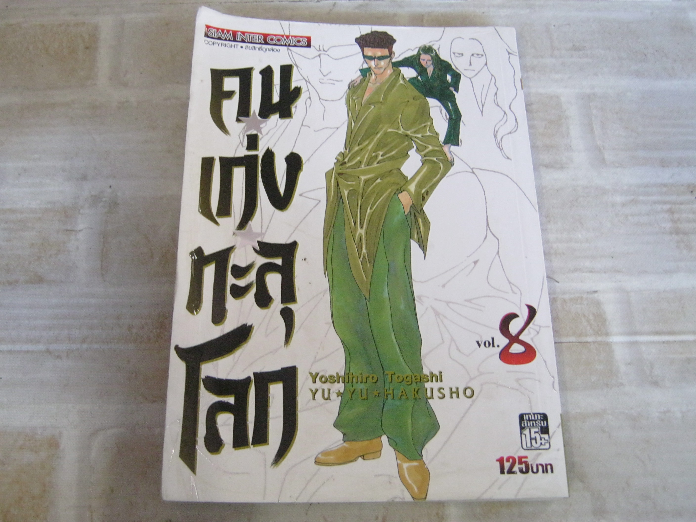 คนเก่งทะลุโลก เล่ม 8 ( BIG BOOK )