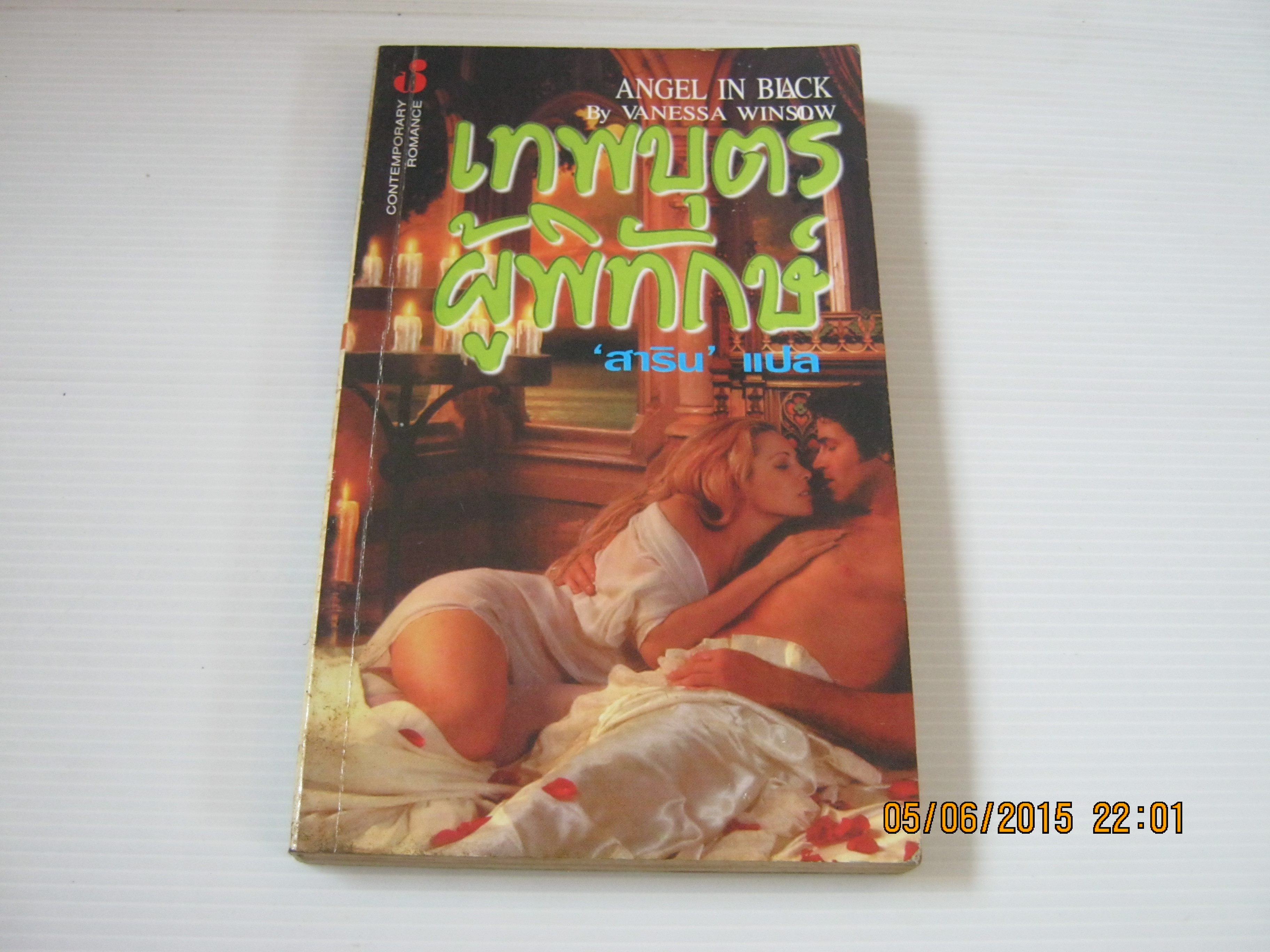 เทพบุตรผู้พิทักษ์ (Angel in Black) Vanessa Winsow เขียน สาริน แปล***สินค้าหมด***