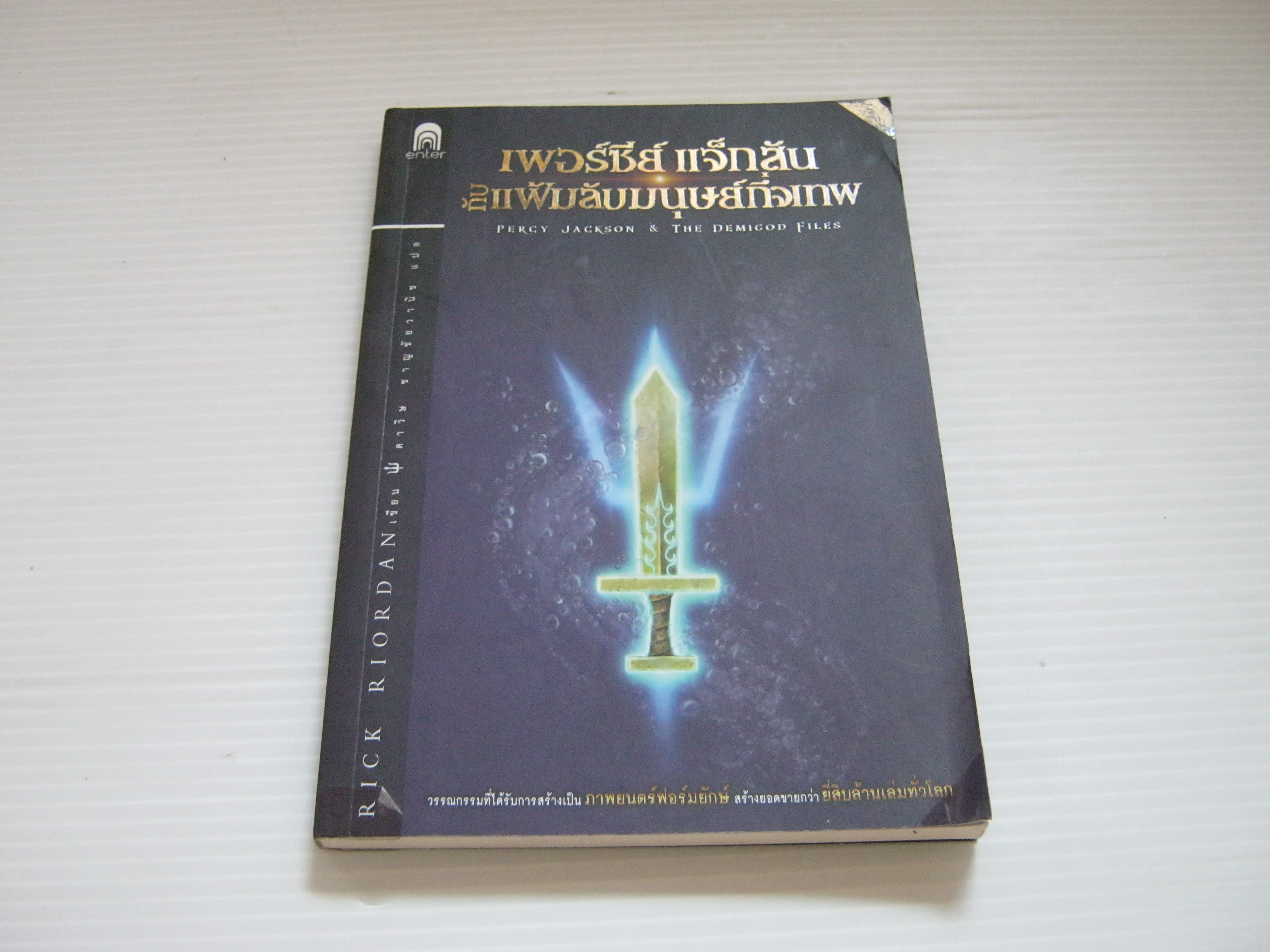 เพอร์ซีย์ แจ็กสัน กับแฟ้มลับมนุษย์กึ่งเทพ (Percy Jackson & The Demigod Files) พิมพ์ครั้งที่ 2 Rick Riordan เขียน ดาวิษ ชาญชัยวานิช แปล***สินค้าหมด***