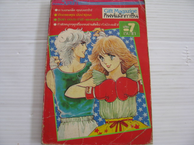 กิฟท์แม็กกาชีน เล่ม 7 ***สินค้าหมด***